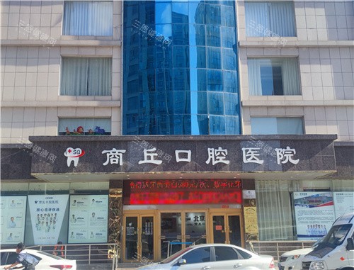 商丘看牙不知道选哪家？2025商丘口腔医院排行榜新出，这四家牙科排行靠前！