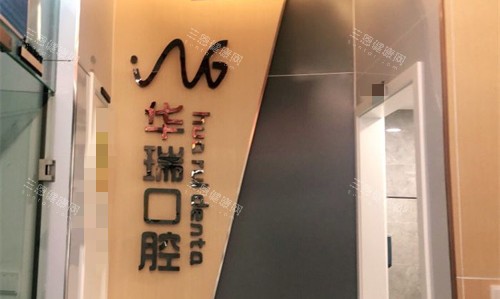 信阳华瑞口腔品牌墙