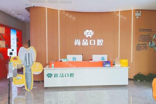 吉安尚品口腔前台图