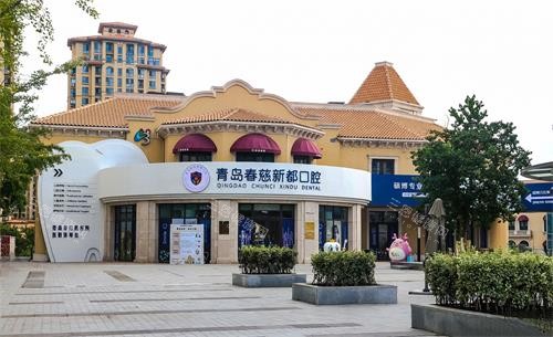 青岛春慈新都口腔（李沧分院）外观