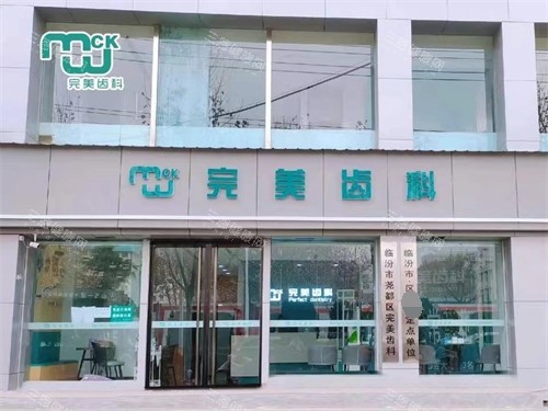 临汾牙科医院推荐哪一家？完美/麦特登/合美/美瑞臣/恒信/健民牙科6家口碑牙科值得信赖