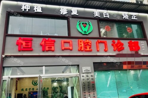 临汾恒信口腔外景图