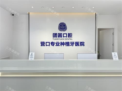 2025营口牙科医院排名出炉！瑞宁、团圆、博海三家牙科哪家更值得选？​