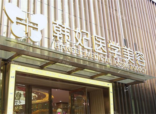 珠海韩妃医疗吸脂怎么样？技术特色|医生团队|用户实例来证实韩妃吸脂实力，舒适塑形/改善快！