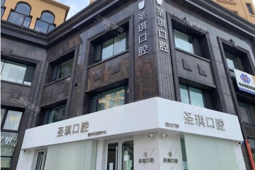 快收藏2025哈尔滨圣琪口腔医院价目表：种植牙一颗3900+牙齿矫正6800+补牙288元起特划算