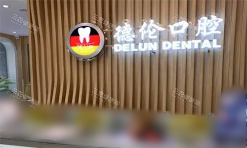 广州德伦口腔前台图