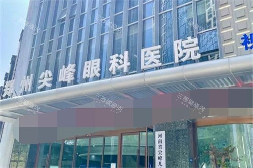 郑州尖峰眼科医院门头