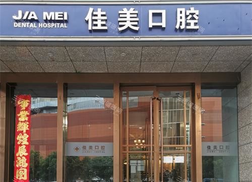 北京佳美口腔外观门头