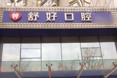 威海舒好口腔怎么样？地址、设施、医生技术、营业时间等资料您看下