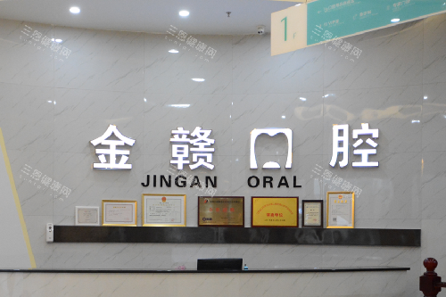 赣州金赣口腔怎么样？介绍下地址、简介、医生团队、患者口碑等