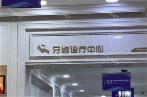 长沙好大夫口腔诊疗中心
