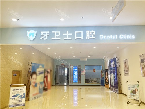 邯郸牙卫士口腔大门环境