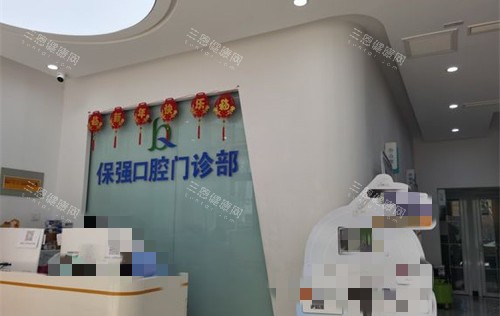 邯郸连保强口腔前台图
