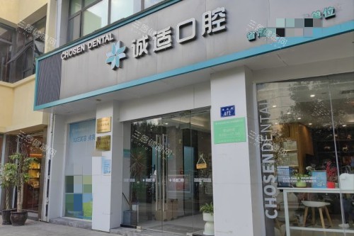 杭州诚适口腔门头图