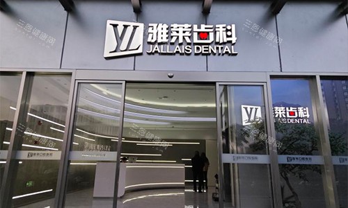 杭州滨江区牙科医院哪家好？网友力荐杭牙老牌靠谱、德贝熊正发正畸牛、雅莱分院多便捷！