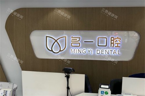 杭州名一口腔九堡店背景墙