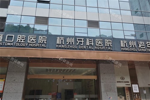 杭州牙科医院滨江总院外景