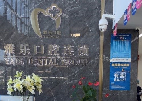 富阳雅乐口腔前台示意图