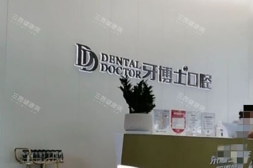 杭州牙博士口腔前台