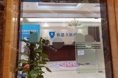 上海伯思立医疗美容门诊部服务台