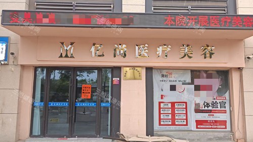 开封亿尚整形门头照