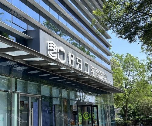 苏州好牙口腔外观门头环境
