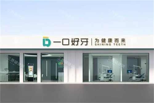 苏州一口好牙口腔外景
