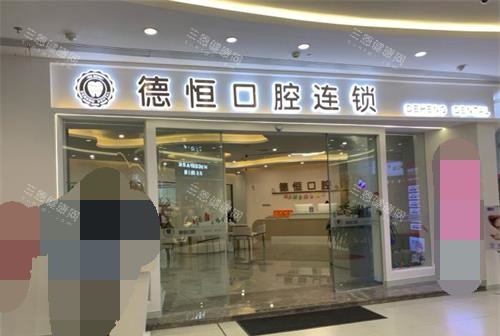 福州福清德恒口腔外观门头