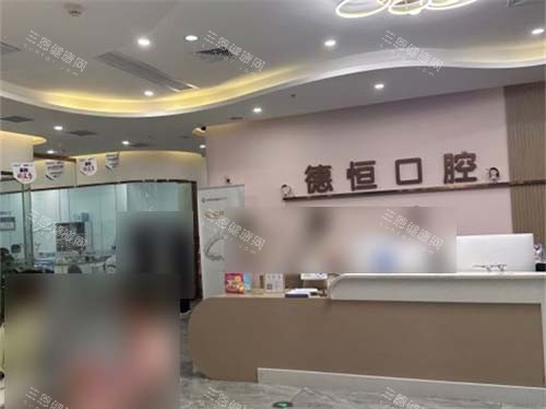 福州福清德恒口腔医院前台