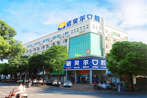 北海诺贝尔口腔外景门头