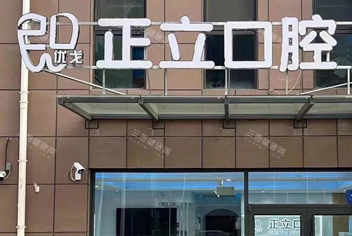 保定优戈正立口腔医院怎么样？不管从医生实力、擅长项目、还是患者评价、价格等备受认可~