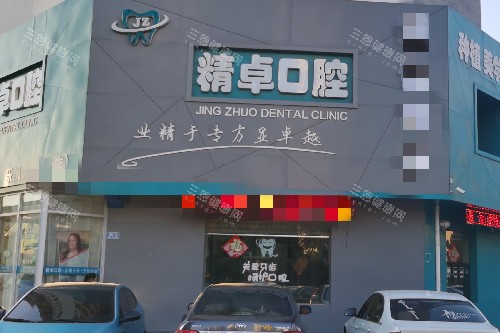保定市精卓口腔医院正规吗？当然有正规资质！交通便利、预约电话、擅长项目齐全！