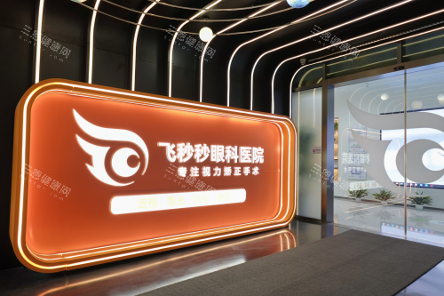 杭州飞秒秒眼科医院正规吗？正规靠谱、屈光手术做的好、服务在线、价格不贵！