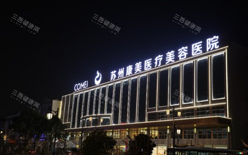 苏州康美整形美容医院正规吗?资质正规+优势项目全公开