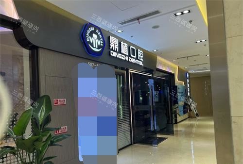 上海鼎植口腔种植牙收费标准2025+口碑医生介绍：集采种植牙单颗1860+登腾种牙3179起质量好