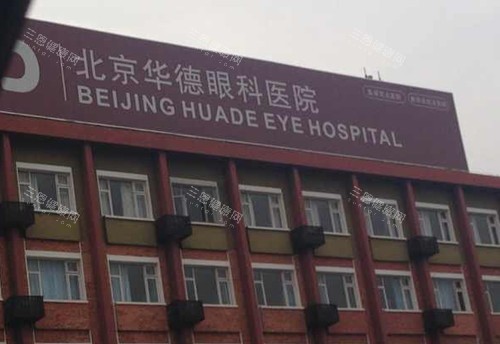 北京华德眼科门头外景环境