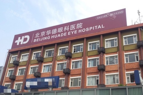 北京华德眼科医院大楼
