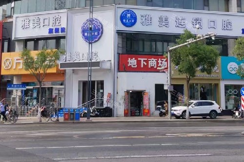太原雅美口腔外观图