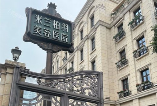 成都高新米兰柏羽整形2025年收费价目表查询，双眼皮3701起/隆鼻5000起/隆胸12200起