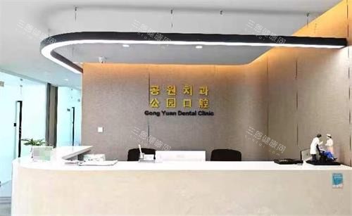 延吉公园口腔前台