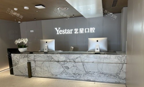 杭州艺星口腔医院价格表公开：种牙1500元起+矫正4800起+拔智齿300元起，低价不低质！