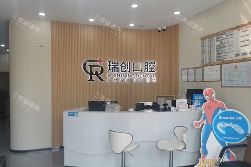 杭州瑞创口腔（下沙分院）前台图