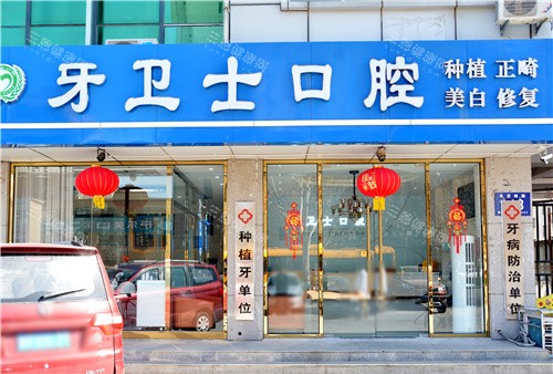 廊坊固安牙卫士口腔医院价格表2025，种牙2500元起/牙齿矫正6000元起/补牙120元起~