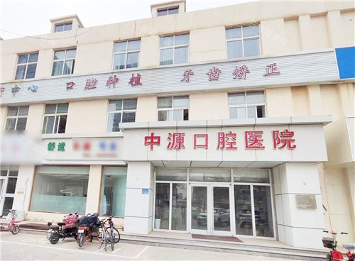 沧州任丘中源口腔医院地址在哪？到院乘车路线、预约电话、营业时间和特色项目一文详解~