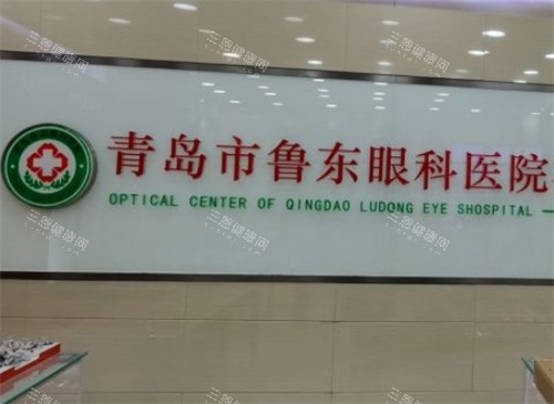 青岛鲁东眼科大厅环境图