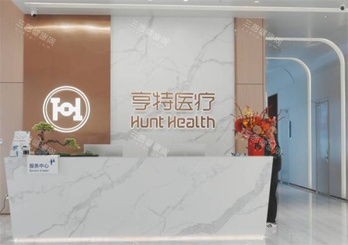 成都亨特整形前台环境图