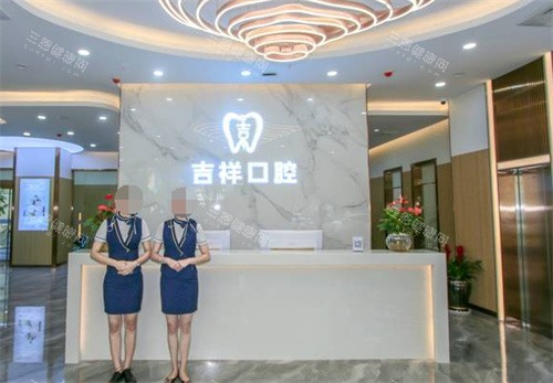 蒙自吉祥口腔前台图
