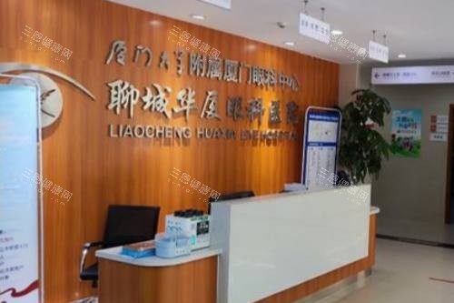 聊城华厦眼科医院前台