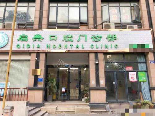 杭州建德启典口腔外观