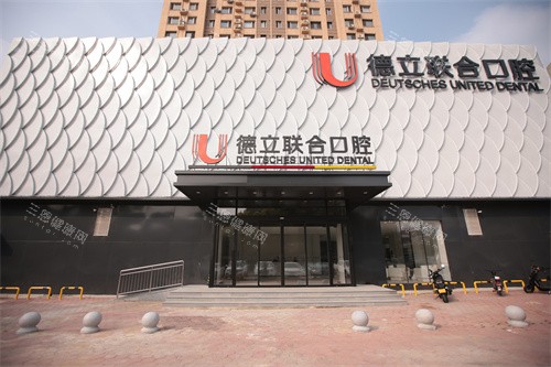 鞍山德立联合口腔外景门
